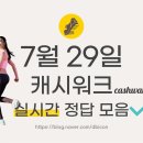 CU 신림행운점 | 캐시워크 7월 29일 돈버는 퀴즈 정답 - ㅍㄹㅈ CJ ONE ㅎㅇㅋㅍ 단 5일간 선착순 단 3일 식단 방탄커피...