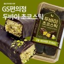 GS25 봉천인헌점 | GS편의점 두바이 초코스틱 맛 솔직 후기