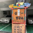 신교칼국수
