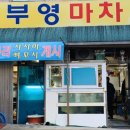 부영마차