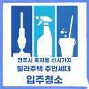완산-20 | 전주입주청소 완산구 효자동 신시가지 빌라 주인세대 입주청소 후기
