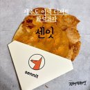 제주 이색 디저트 맛집/ 화석과자 센잇