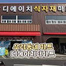 디에이치더마트 네이버블로그