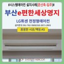 이편한세상아파트 | 부산명지이편한세상아파트 시스템에어컨 설치후기(준신축-입주)
