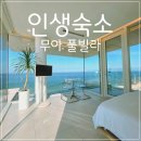 CU주문진우신점 | 강릉숙소 여기 또 갈래! 강릉 무아풀빌라