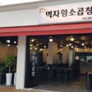 먹자황소곱창 이미지