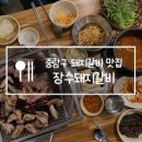 장수돼지갈비 이미지