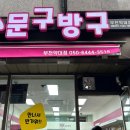문구방구부천