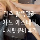 광주 팔뚝관리 월산동 차느에스테틱 100% 수기관리 후기