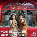 TARTAN HOUSE 타탄하우스 | 잠실 크리스마스 마켓에서 연말 분위기 즐기기 | 쌤쌤쌤 롯데월드몰점, 시엔느 루시 에코퍼 자켓 착샷
