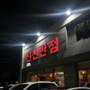 수성반점 | 수성못 맛집ㅣ여전히 맛있는 신신반점 수성점, 내돈내산 문어짬뽕 맛집 후기