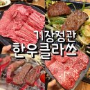 기장 정관 한우클라쓰 소고기 맛집 추천 내돈내산