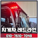 (주)레드모바일 | 경남 항차 지게차 레드라인 및 LED 안전장치 설치 후기