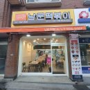 남문떡볶이풍덕초입
