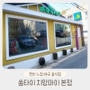 자부타임 태국음식점 쏭타이 신용산본점 후기 (메뉴 예약할인)