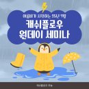 삶이 변하는 신비한 금융교육 | 캐시플로우 원데이 세미나 일정 안내, 서울 강남 경기 분당 대전 경제금융 세미나, 마인드셋, 경제적자유