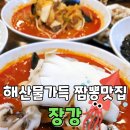 이비가짬뽕김포양촌점 | 김포 양촌맛집 검단짬뽕 중국집 장강 | 옛날탕수육 해산물짬뽕 갑오징어짬뽕 후기