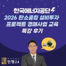 한국에너지공단(KEA) 「2026 탄소중립 설비투자 프로젝트 경매사업 교육」 특강 후기