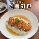 키친달팽이 | [서울 마포구] 연남동 젠틀키친 내돈내산 후기(곤디팡팡, 판체타 된장파스타, 갓새우, 봉골레파스타)
