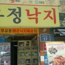우정낙지 - 노원구 동일로217가길 23 | 우정낙지