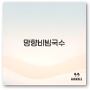 원조뿌리국수 | 망향비빔국수 본점과 레시피부터 포장 메뉴 가격까지 완벽 정리