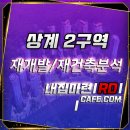 국도47호 진접선 | 상계 2구역 정비구역 및 사업분석정보 안내(수도권 IN ☎내 집 마련 RD 카페)