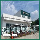 3대메밀막국수 | 반월저수지 맛집 - 3대 메밀막국수 솔직 후기 및 주차, 재방문