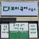 보리국어학원
