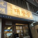 (집)철산마트 | 철산역 곱창 대창 맛집 광명대창집 철산점 내돈내산 후기