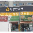 사랑한의원 원주점 네이버블로그