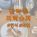 미락슈퍼 | 민락동 한식 오마카세 강자! 미락슈퍼 대관 후기 (+샴페인 콜키지)