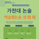 [가천대논술대비] 2023학년도 가천대 논술 등 약술형논술 설명회 5월 일정 이미지