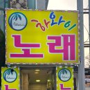 하와이노래주점 - 사상구 광장로81번길 36 | 하와이노래주점