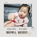 분당구미1-D-1 | 아이가 먼저 찾는 구미비타민 메리루스 어린이비타민D 솔직후기