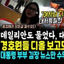 "김건희 여사님 디올 받음" CBS 노컷뉴스 대서특필.. 데일리안도 물었다, 윤석열 대통령실은 침묵 중 '터지면 훅간다는 걸 아는듯' 이미지