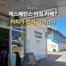 에스페란스 | 에스페란스에서 가장 조용했던 순간 ㅣ 한 잔의 커피
