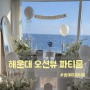 섬데이 | 부산 해운대 오션뷰에서 성공한 프로포즈 파티룸 썸데이 후기