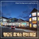 서해안 고속도로 행담도 휴게소 고메브릿지