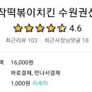 걸작떡볶이치킨 이미지