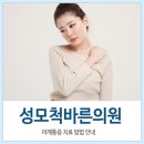 성모척바른의원 이미지