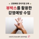 푸른마을유치원 | 수원주간보호센터 감염예방 교육, 2026 평가지표 환기 관리까지 완벽하게!