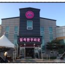 일죽한우타운 이미지