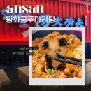 안산 마라탕 맛집ㅣ탕화쿵푸마라탕 한대역점 마라샹궈 후기