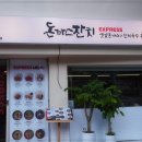 돈까스익스프레스 이미지