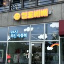 홍성가방할인매장 | 홍성 내포 신도시 질 좋은 아동복 가득 옐로베베 후기