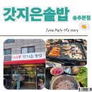 갓, 지은 | 양주맛집 갓지은솥밥 송추본점 내돈내산 솔직후기
