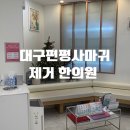 성지한의원 | 대구편평사마귀제거 대구편평사마귀무제한제거 유목민 대구한의원성지후기