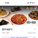 몽이네분식