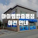아이엠컴 증평점 이미지