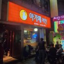 아가페 | 치킨보다 잘생긴 오빠가 데려간 집, 근데 치킨이 이김 (아가페치킨 후기)